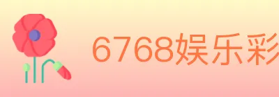 6768娱乐彩票平台 logo